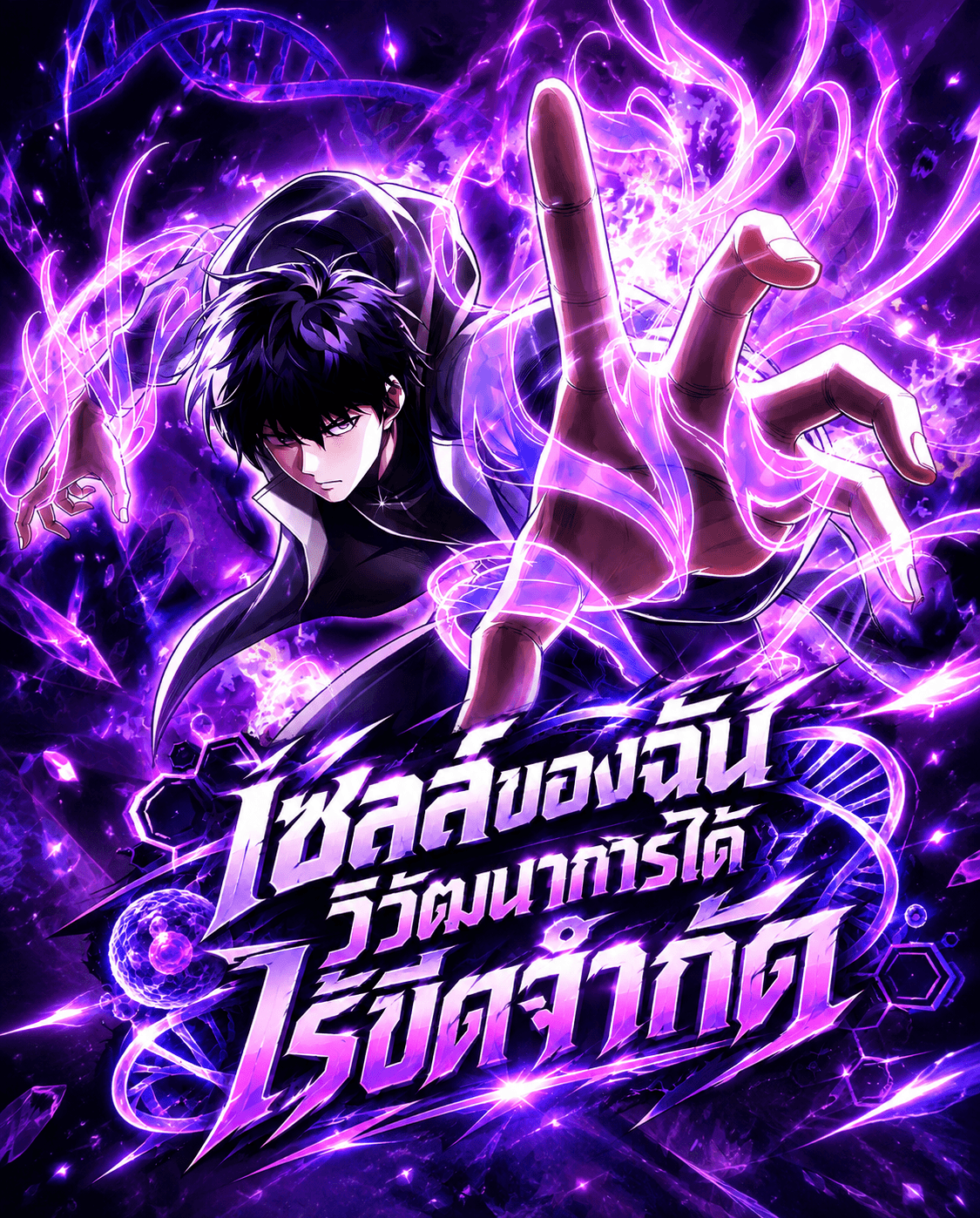 เซลล์ของฉันวิวัฒนาการได้ไร้ขีดจำกัด