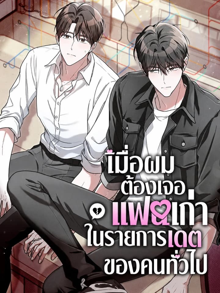 เมื่อผมต้องเจอแฟนเก่า ในรายการเดตของคนทั่วไป | Chance of Meeting Your Ex on a Hetero Dating Show