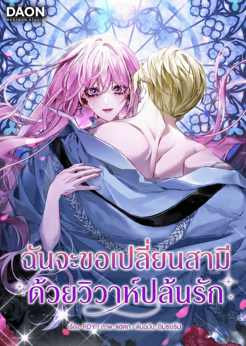 ฉันจะขอเปลี่ยนสามีด้วยวิวาห์ปล้นรัก