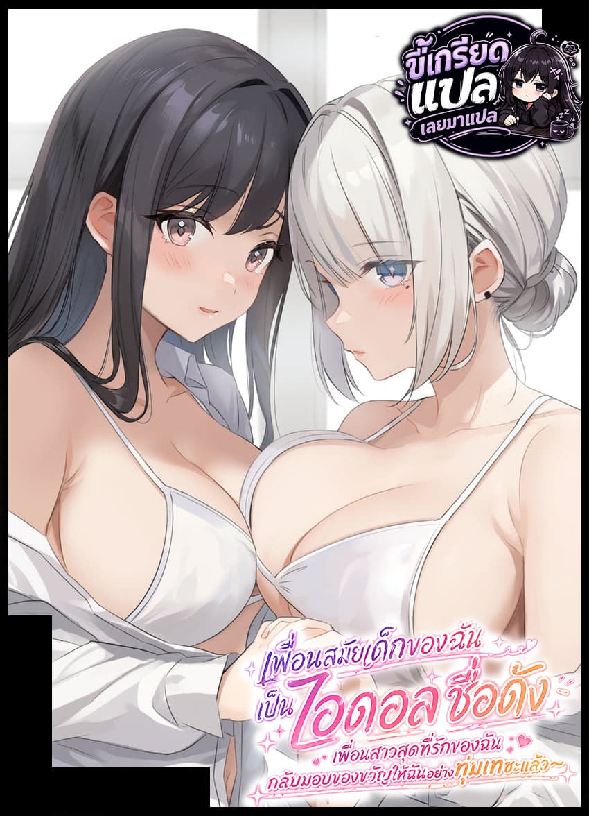เพื่อนสมัยเด็กของฉันเป็นไอดอลชื่อดัง เพื่อนสาวสุดที่รักของฉันกัลบมอบของขวัญให้ฉันอย่างทุมเทซะแล้ว