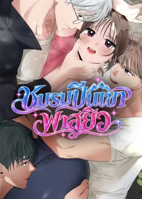 (18+) ชมรมปีนเขาพาสยิว