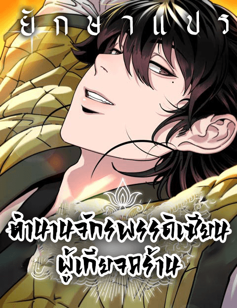 ตำนานจักรพรรดิเซียนผู้เกียจคร้าน (Chronicles of the Lazy Sovereign)
