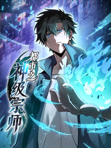 มหาปรมาจารย์ระดับเทพแห่งนคร | City God Level Grandmaster