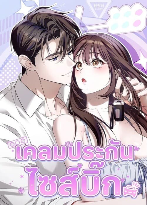 (18+) เคลมประกันไซส์บิ๊ก