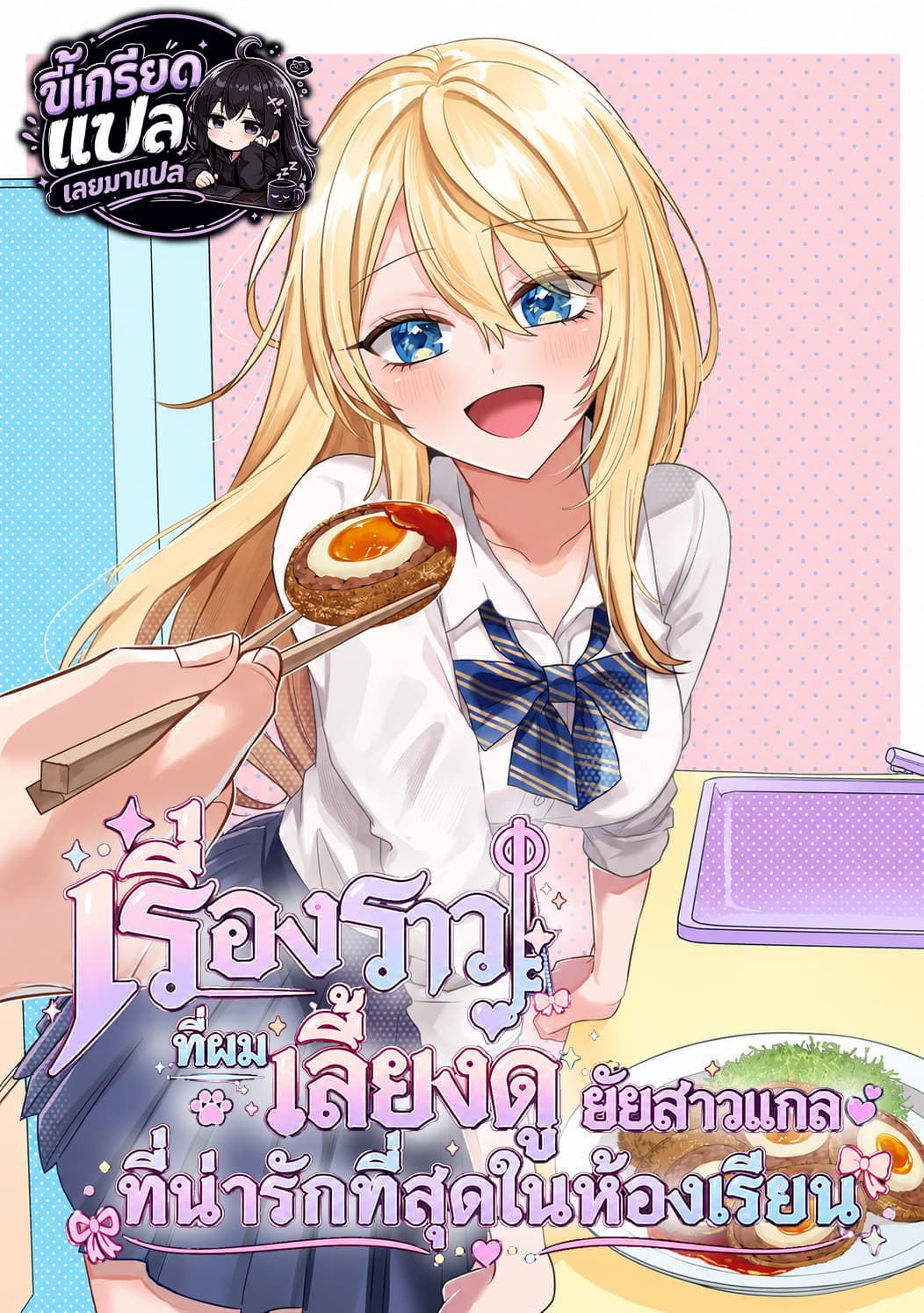 Class de Ichiban Kawaii Gal wo Ezuke shiteiru Hanashi เรื่องราวที่ผมเลี้ยงดูยัยสาวแกลที่น่ารักที่สุดในห้องเรียน