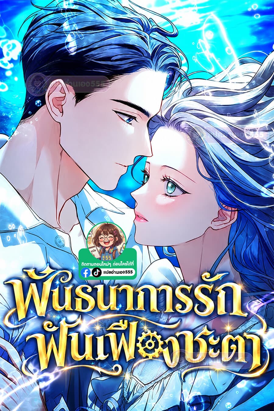 พันธนาการรัก ฟันเฟืองชะตา - Clockwork Lovers
