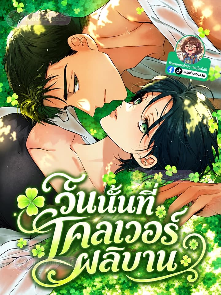 วันนั้นที่โคลเวอร์ผลิบาน - Clover Days