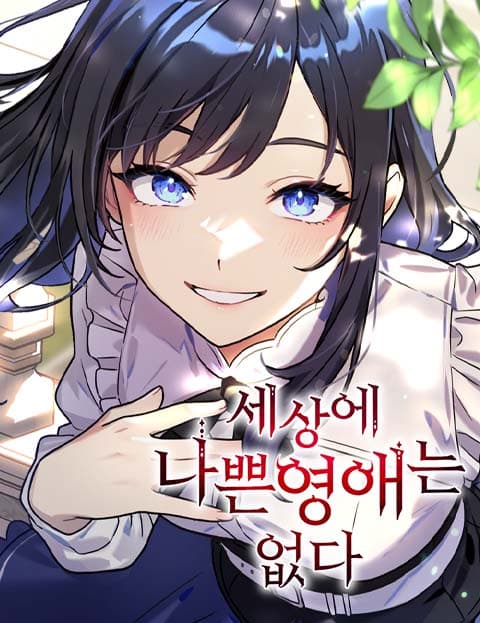 สุดยอดคู่มือดัดนิสัยคุณหนูฉบับจอมเวทสามัญชน