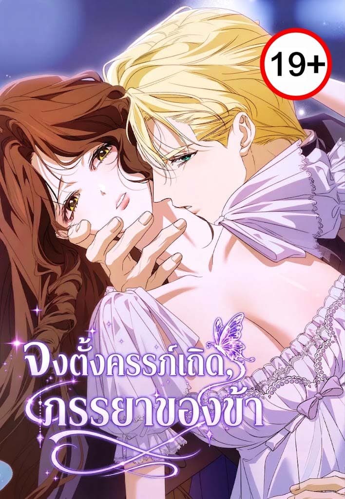 จงตั้งครรภ์เถิด ภรรยาของข้า Conceive My Lady
