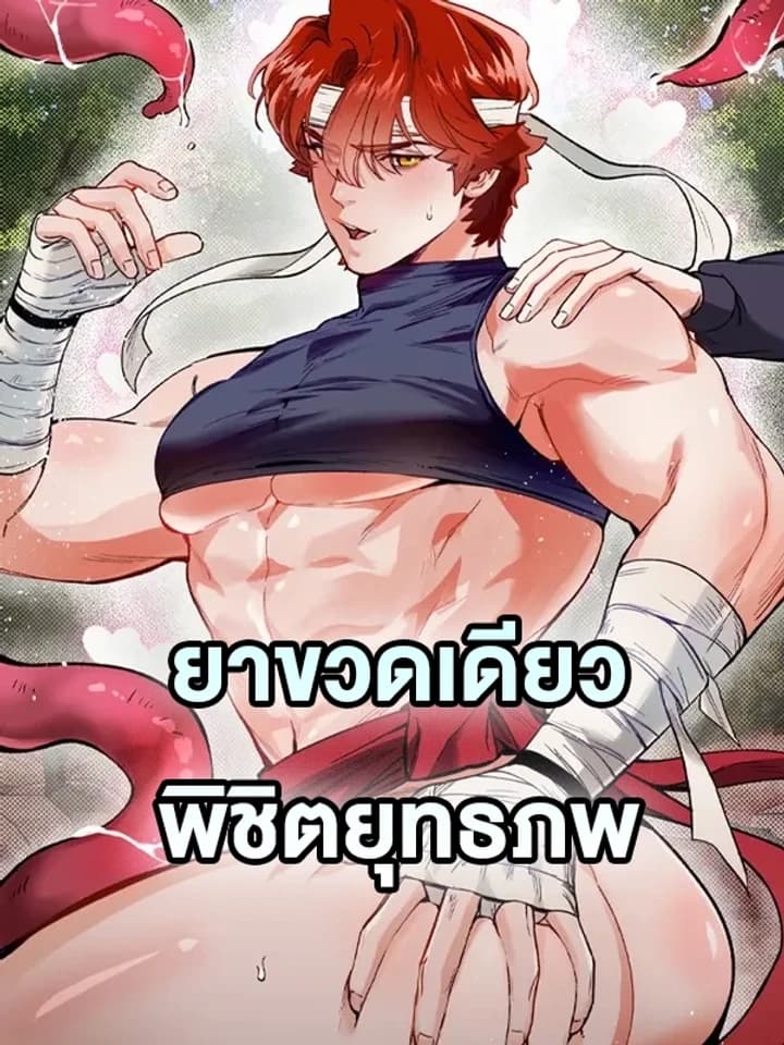 Conquer the World with a Potion ยาขวดเดียวพิชิตยุทธภพ