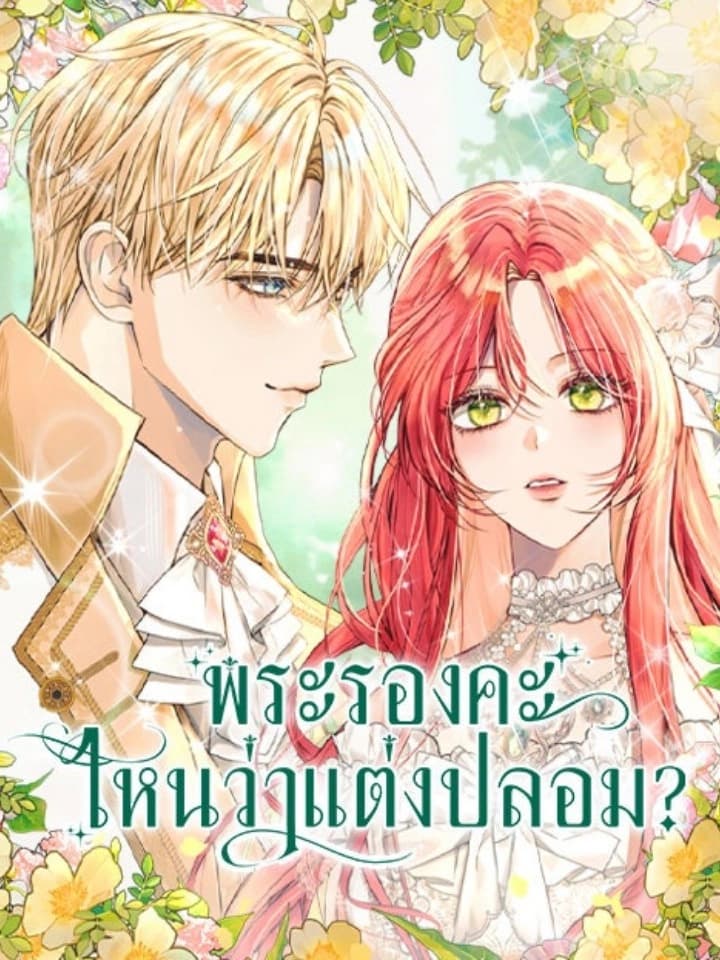 พระรองคะ ไหนว่าแต่งปลอม
