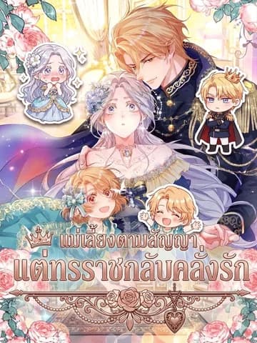 แม่เลี้ยงตามสัญญา แต่ทรราชกลับคลั่งรัก . I'm Just a Contract Stepmother, but the Tyrant is Overprotective