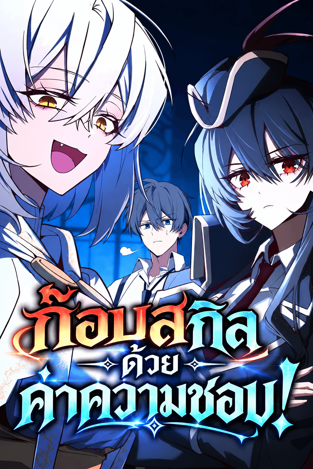 ก๊อบสกิลด้วยค่าความชอบ! -Copying Skills with Affinity!
