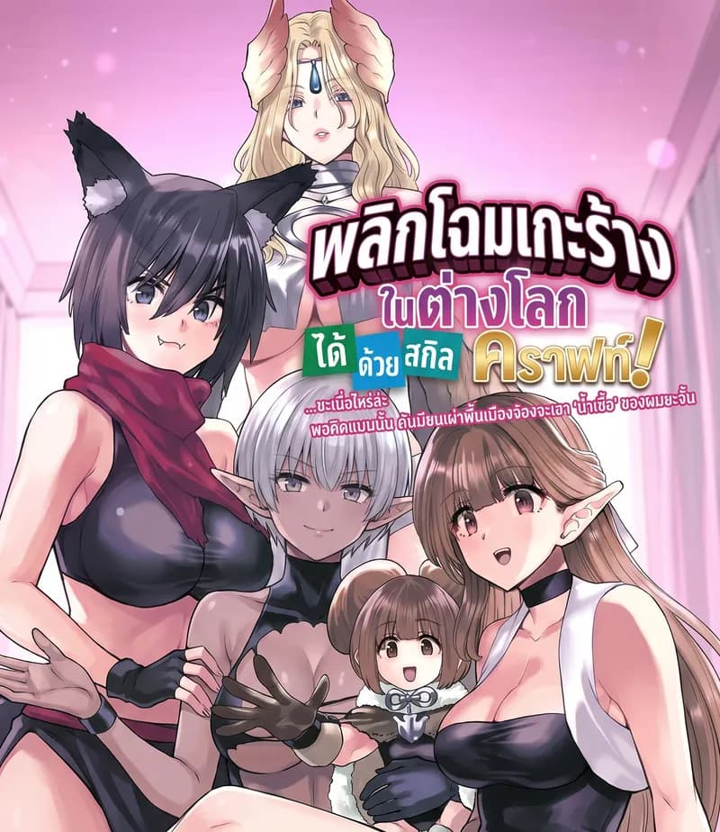 พลิกโฉมเกาะร้างในต่างโลกได้ด้วยสกิลคราฟท์!