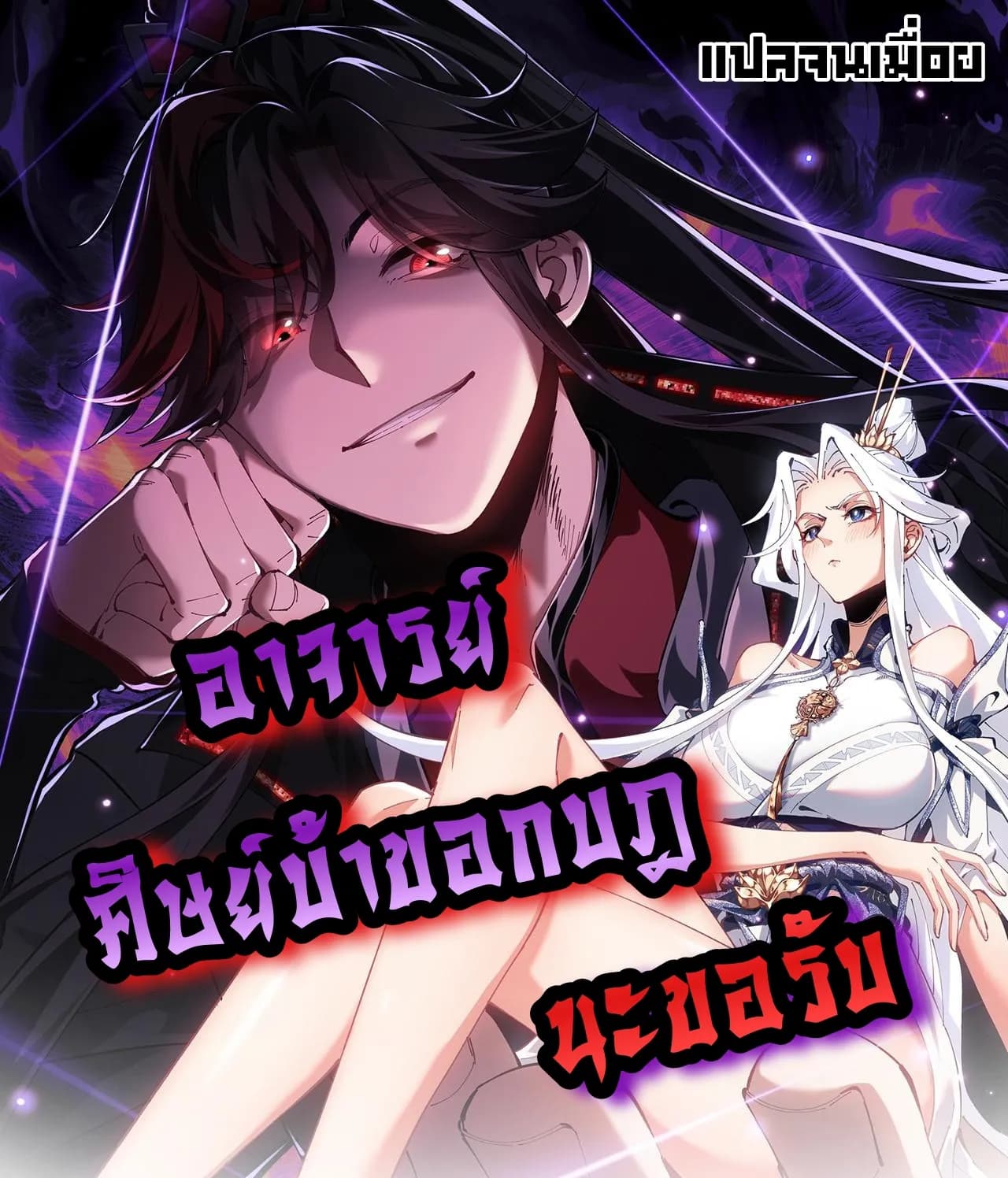 อาจารย์ ศิษย์บ้าขอกบฎนะขอรับ