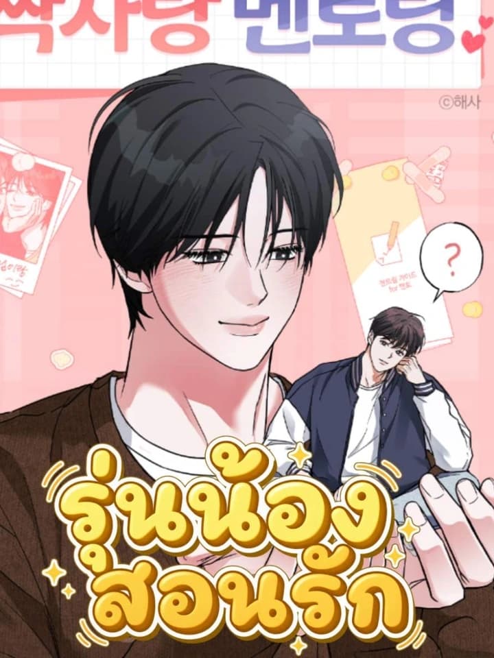 Crush Mentoring รุ่นน้องสอนรัก 짝사랑 멘托링