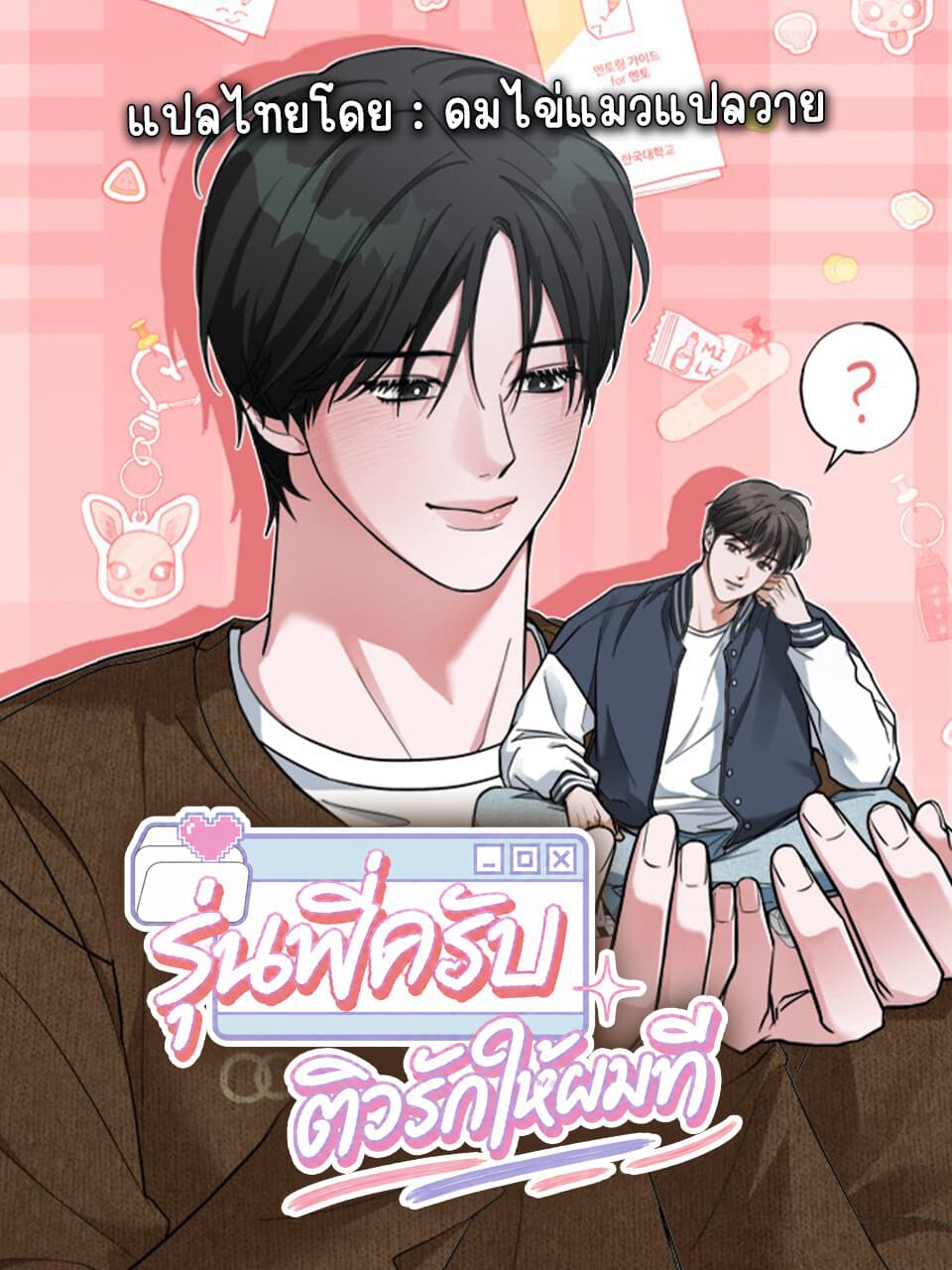 รุ่นพี่ครับ ติวรักให้ผมที | Crush mentoring
