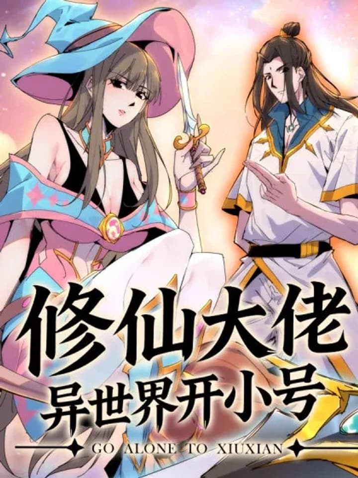 A Cultivation Master Starts a New Account in Another World ยอดเซียนเปิดไอดีไก่ในต่างโลก 修仙大佬异世界开小号