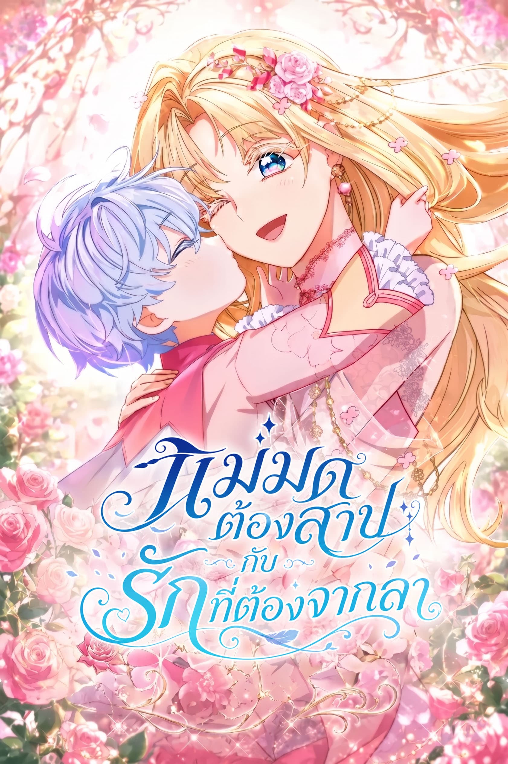 แม่มดต้องสาปกับรักที่ต้องจากลา . The Cursed Witch and the Love She Must Leave Behind