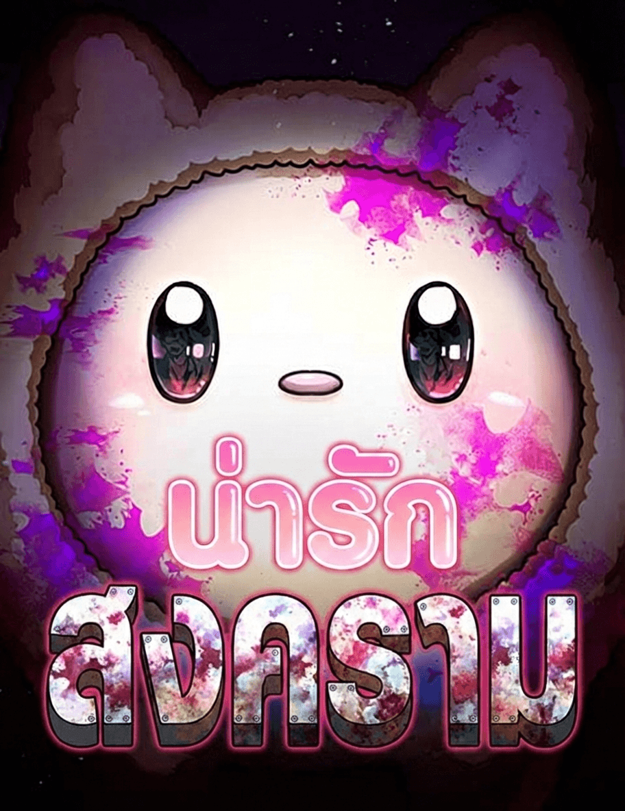 สงครามน่ารัก
