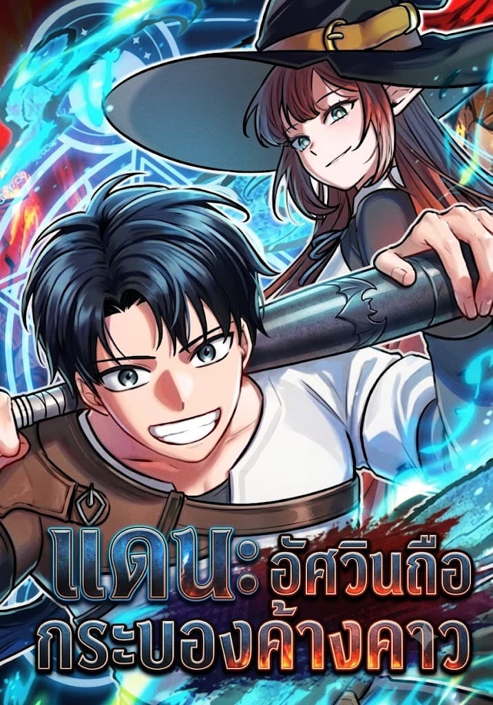อัศวินค้างคาว Dan the Bat-Wielding Knight