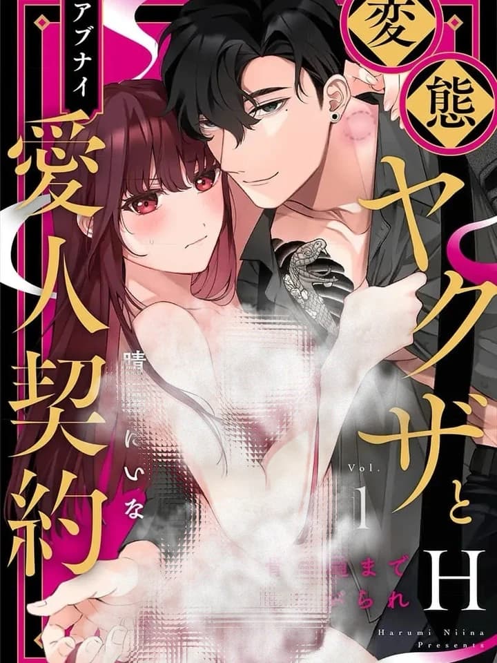 Dangerous Mistress Contract ผู้หญิงของยากูซ่า アブナイ愛人契約-変態ヤクザとHまで-