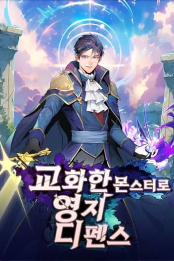 พิทักษ์อาณาจักรด้วยสัตว์อสูร , Defend your territory with trained monsters
