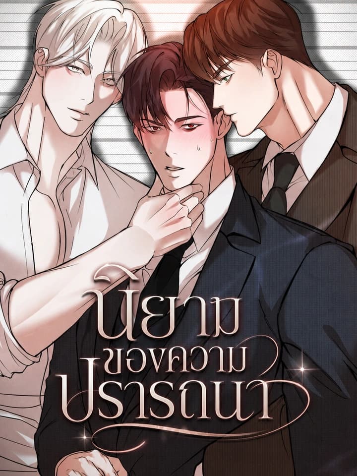 นิยามของความปรารถนา
