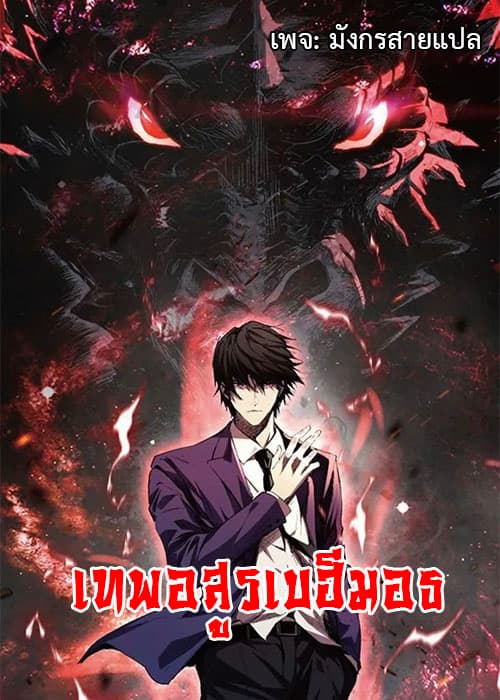 [ชนจีน] เทพอสูรเบฮีมอธ - Demon God of Apocalyptic Behemoth