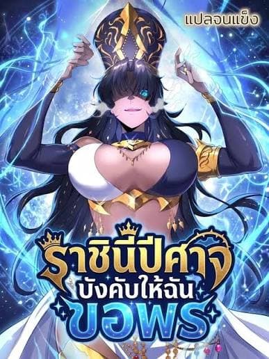 ราชินีปีศาจบังคับให้ฉันขอพร