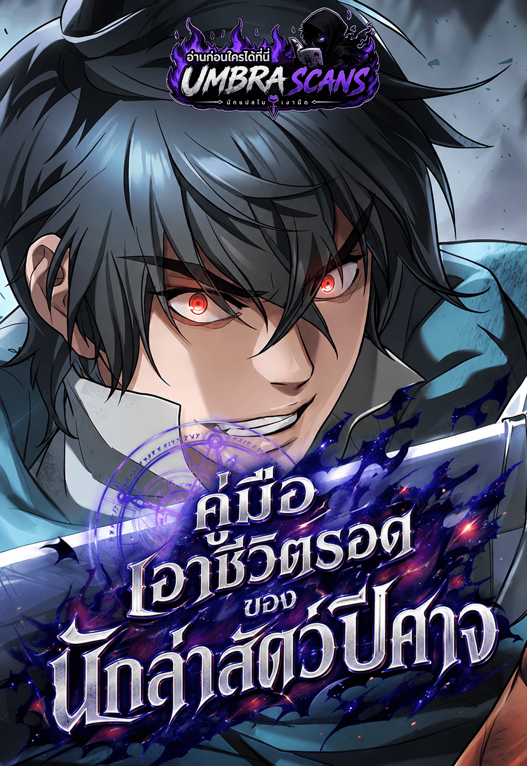 คู่มือเอาชีวิตรอดของนักล่าสัตว์ปีศาจ | Demonic Beast Hunter Survival Guide