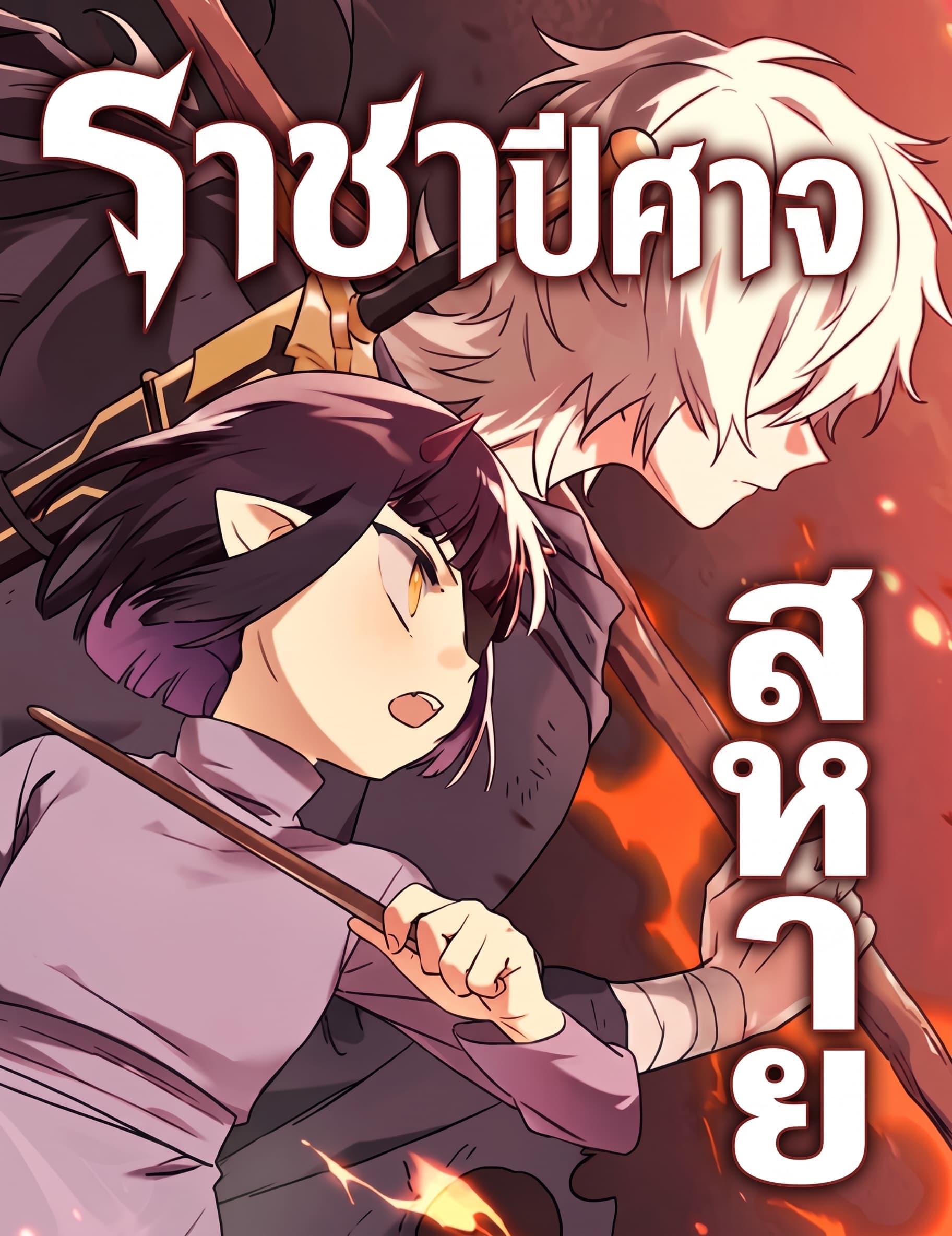 สหายราชาปีศาจ