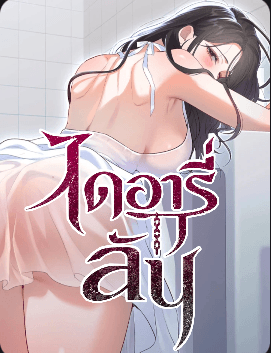 ไดอารี่ ลับ