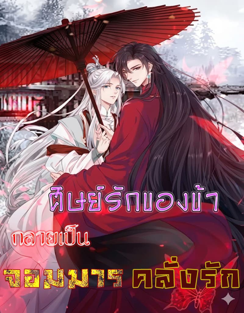 ศิษย์รักของข้า กลายเป็นจอมมารคลั่งรัก
