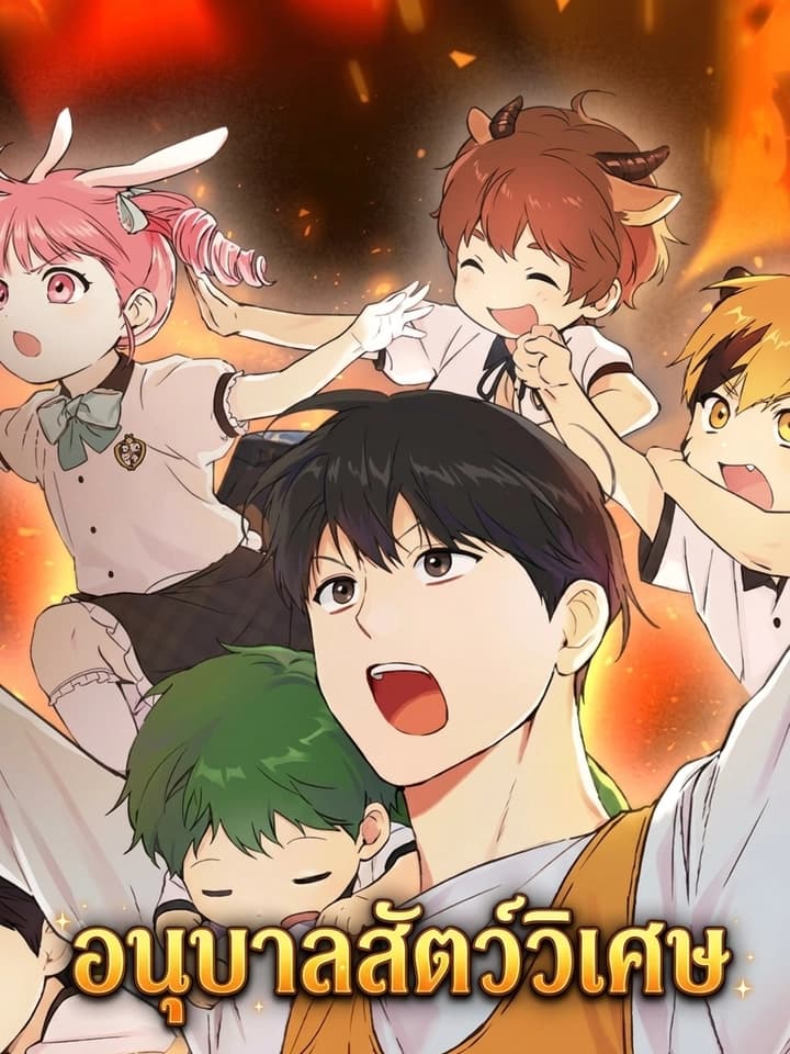 Divine Beast Kindergarten - อนุบาลสัตว์วิเศษ