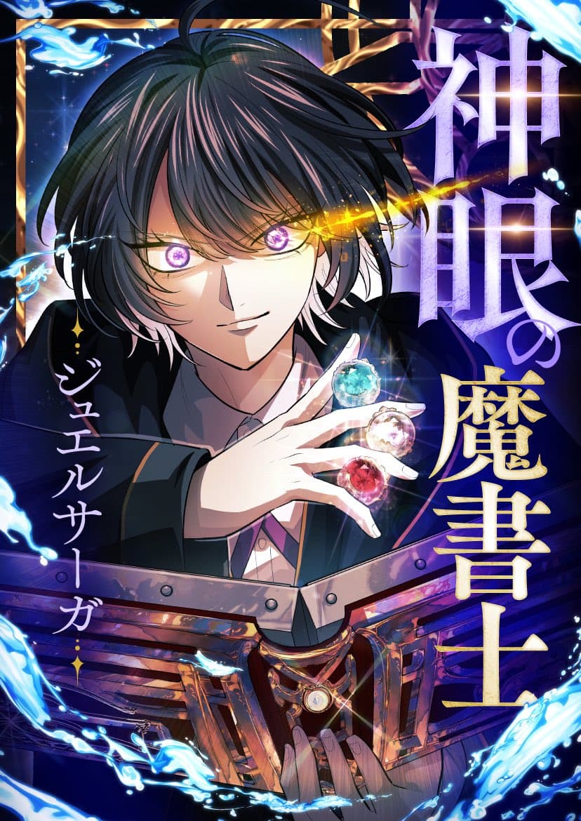 จอมเวทคัมภีร์เนตรสวรรค์ - จูเวล ซาก้า - The Divine-Eyed Grimoire Mage Jewel Saga