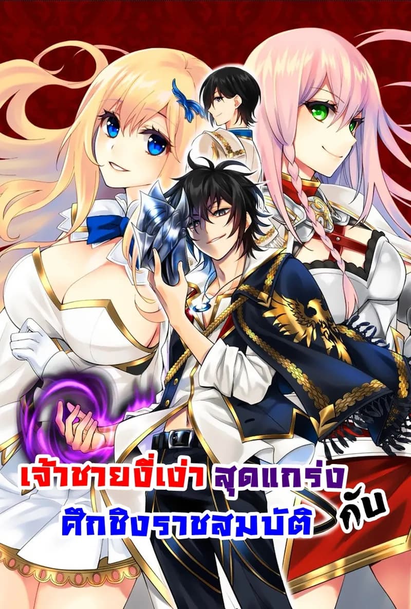 เจ้าชายงี่เง่าสุดแกร่งกับศึกชิงราชสมบัติ