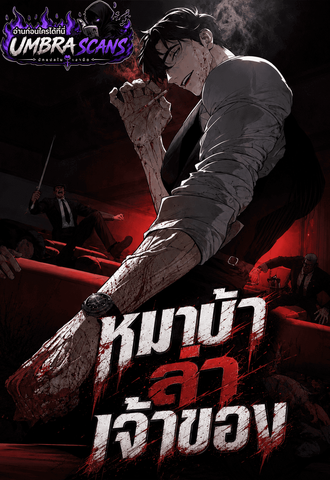 หมาบ้าล่าเจ้าของ | Dog Eat Dog