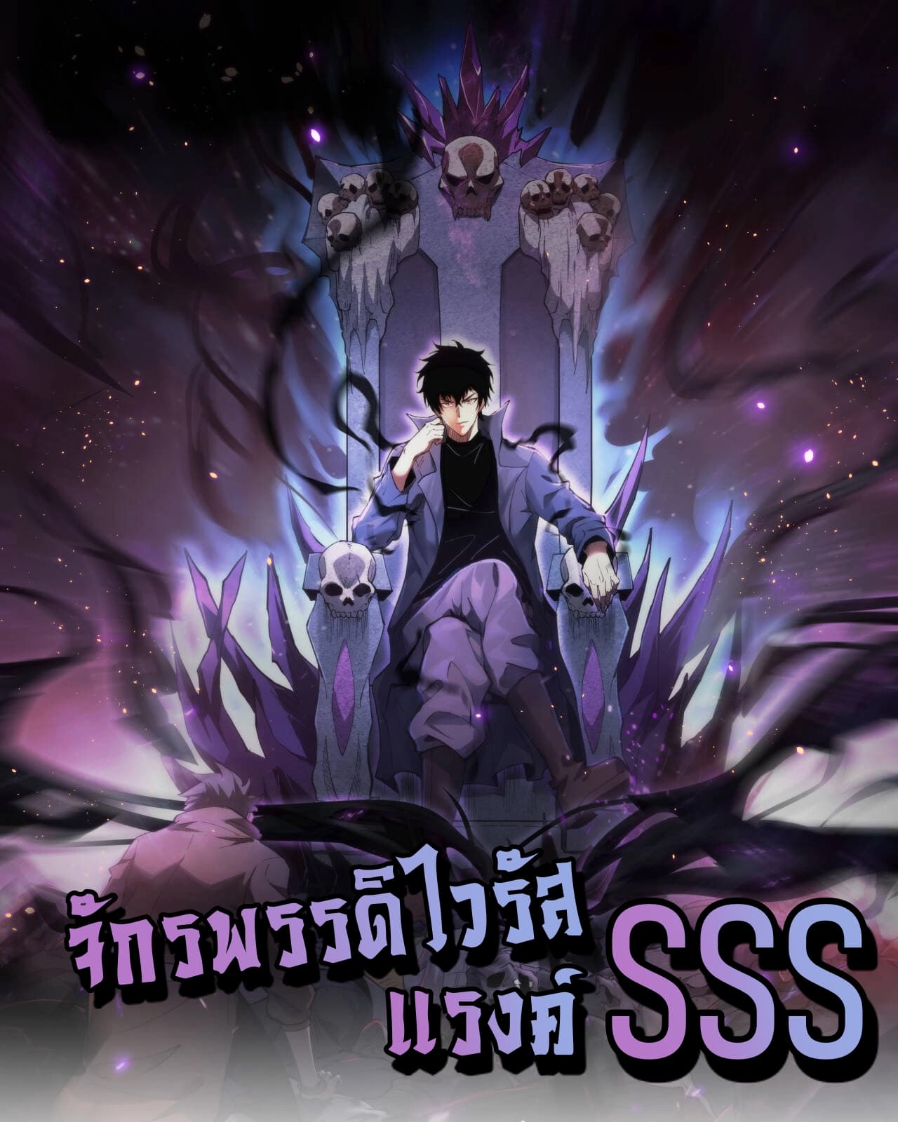 Doomsday for all. Me! Virus Monarch - จักรพรรดิไวรัสแรงค์ SSS