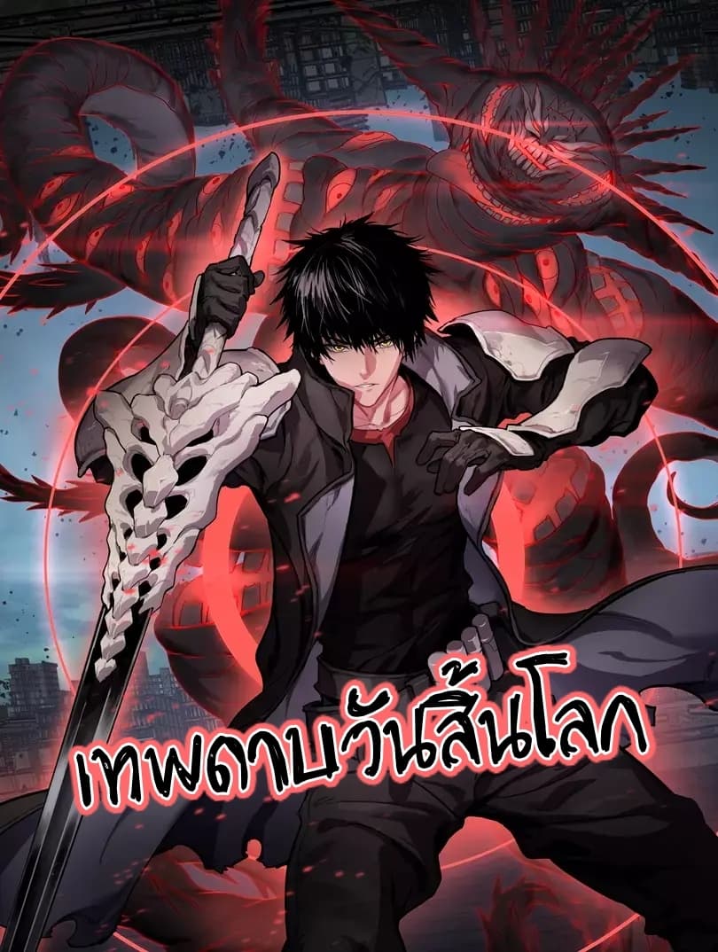 Doomsday Sword God - เทพดาบวันสิ้นโลก