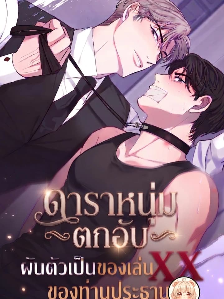 ดาราหนุ่มตกอับผันตัวเป็นของเล่นXXของท่านประธาน [ The Downfall of a National Actor, XX Toy Survival Story ]