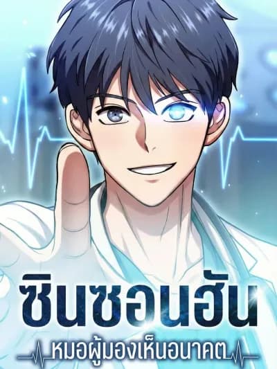 ชินซอนฮัน หมอผู้มองเห็นอนาคต Dr. Shin Seonhan Who Sees the Future