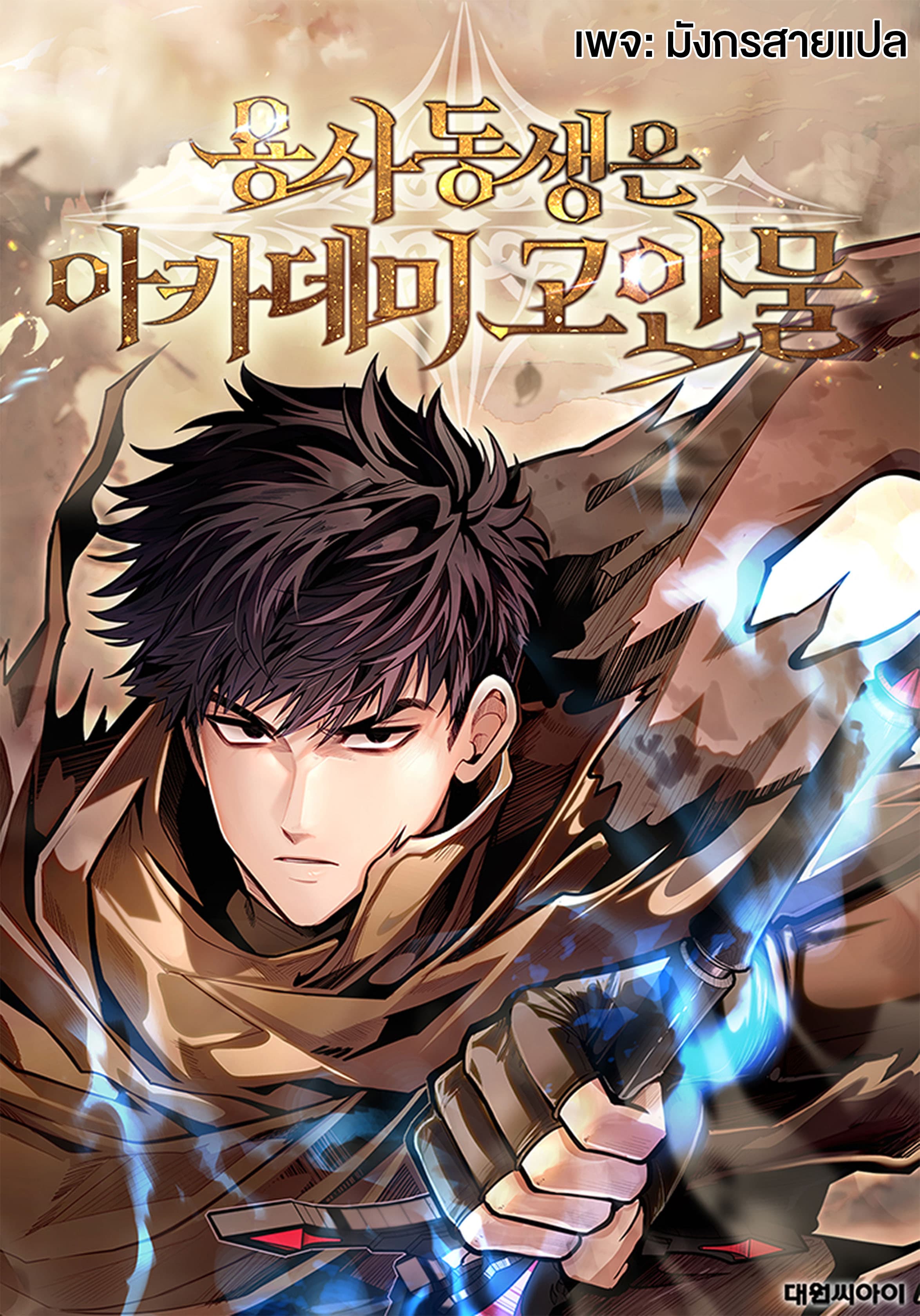 นักล่ามังกรดาวเด่นแห่งสถาบัน - The Dragon Slayer Academy's Hotshot