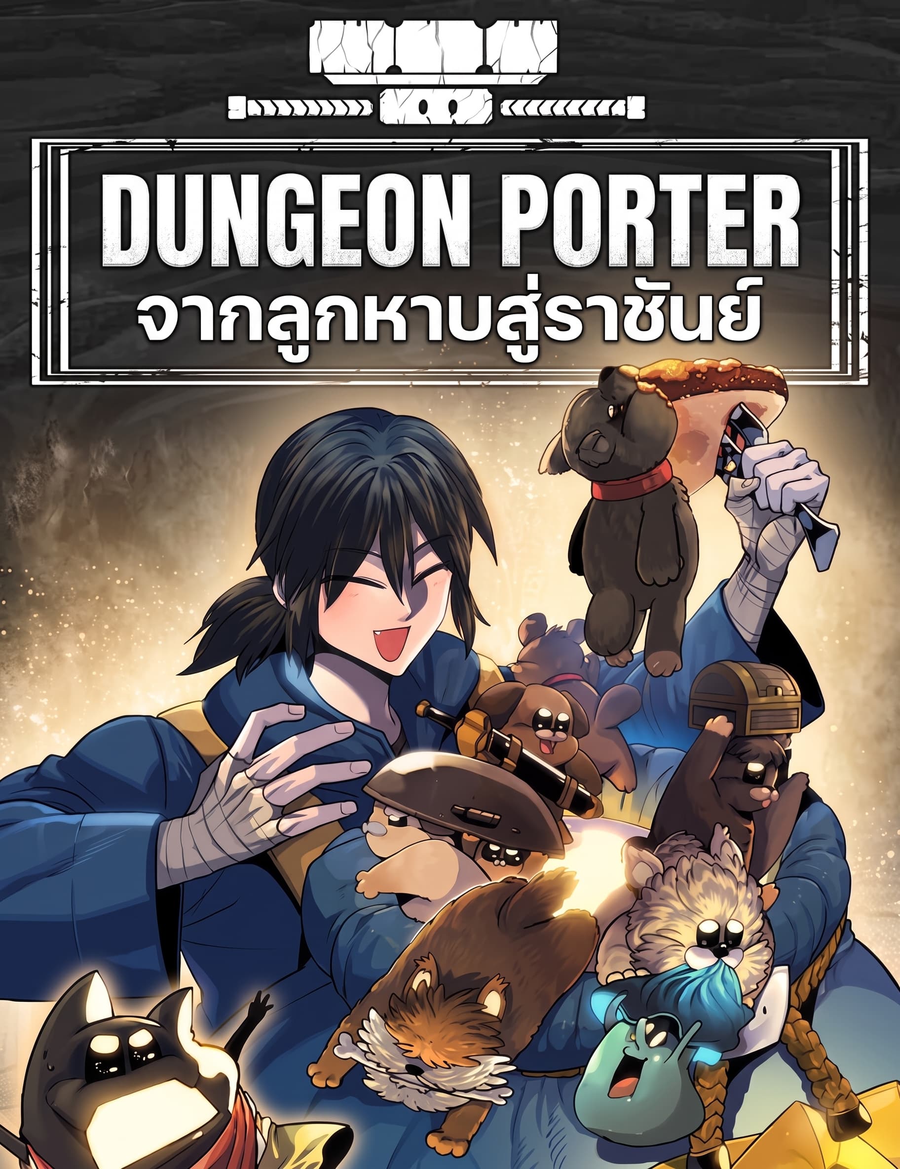 Dungeon Porter จากลูกหาบสู่ราชันย์