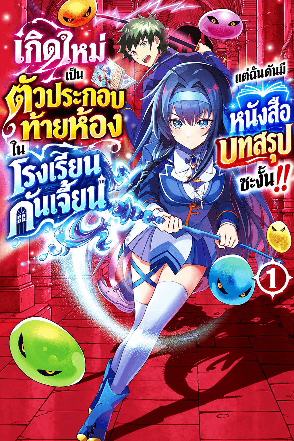 เกิดใหม่เป็นตัวประกอบท้ายห้องในโรงเรียนดันเจี้ยน แต่ฉันดันมีหนังสือบทสรุปซะงั้น!