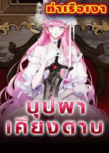 บุปผาเคียงดาบ