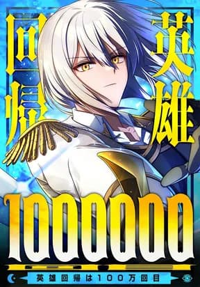 วีรบุรุษย้อนเวลาครั้งที่ล้าน - Eiyuu Kaiki wa Hyakuman-kaime
