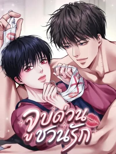 Emergency Kiss จูบด่วนชวนรักemergency-kiss