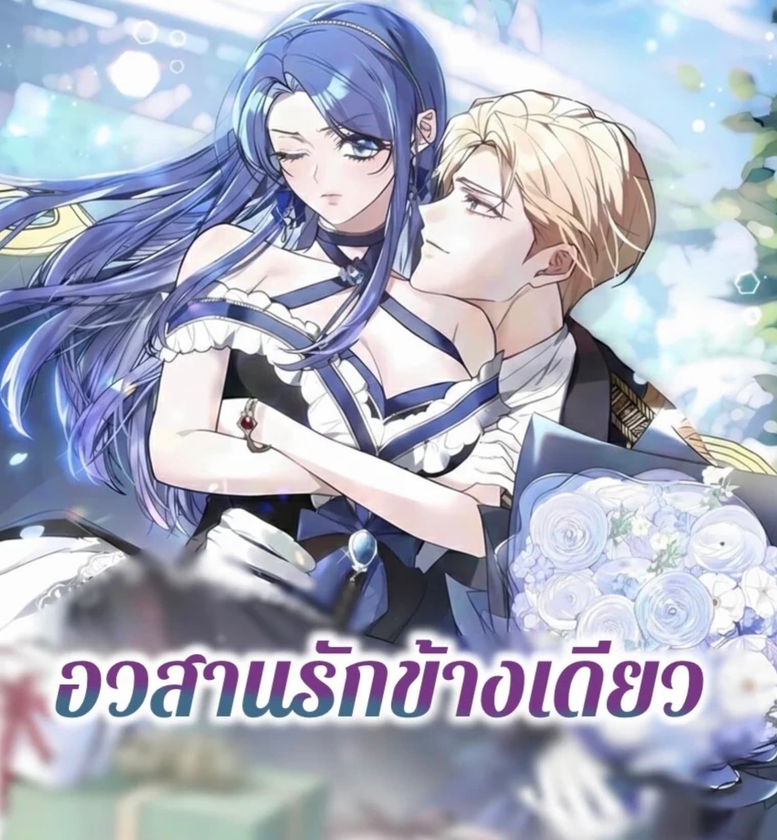 อวสานรักข้างเดียว