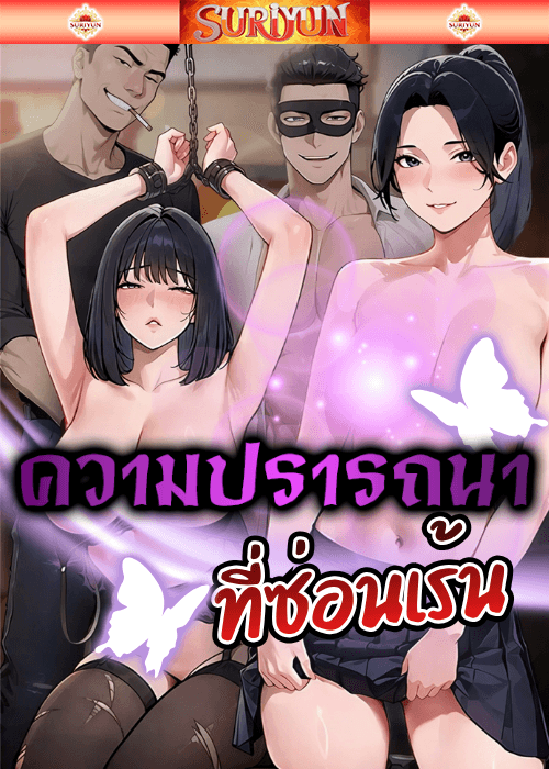 ความปรารถนาที่ซ่อนเร้น [ Erotic Theater ]